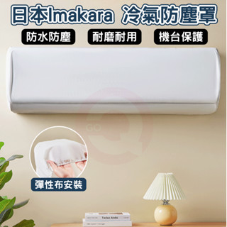 日本Imakara 冷氣防塵罩 空調防塵罩 冷氣防塵罩 室內機防塵罩 分離式冷氣 冷氣罩 冷氣防塵 冷氣套 冷氣機防塵