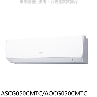 富士通【ASCG050CMTC/AOCG050CMTC】變頻分離式冷氣8坪(含標準安裝)