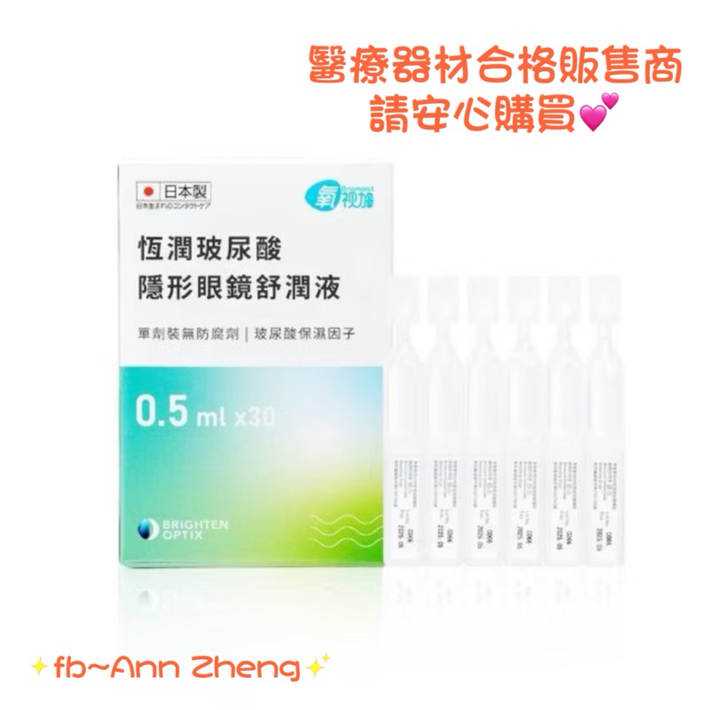 氧視加恆潤玻尿酸舒潤液一盒（30支）💕快速出貨假日照常出貨💕🚚