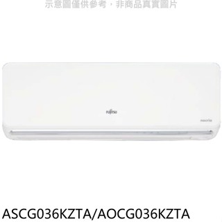 富士通【ASCG036KZTA/AOCG036KZTA】變頻冷暖分離式冷氣5坪(含標準安裝)