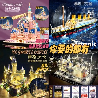 🥇大型積木合集 你要的全都有😍相容樂高 lego 積木玩具 大型積木 組裝模型 泰坦尼克號 迪士尼花園城堡 霍格沃茲