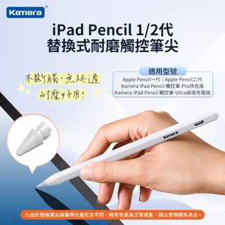 Kamera iPad Pencil 1/2代 替換式耐磨觸控筆尖