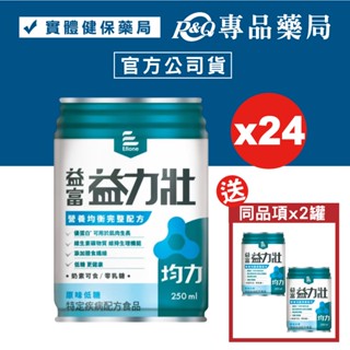 益富 益力壯 均力 營養均衡完整配方(原味低糖) 250mlX24罐/箱 (奶素可) 專品藥局