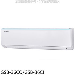 格力【GSB-36CO/GSB-36CI】變頻分離式冷氣5坪(含標準安裝) 歡迎議價