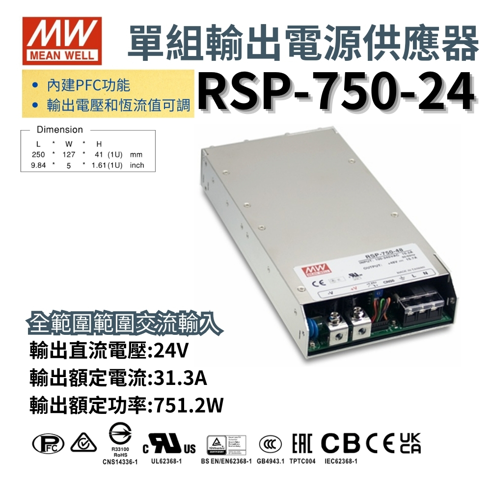 現貨 明緯原裝公司貨 [RSP-750-24] MW MEANWELL  驅動器 變壓器 含稅 開發票