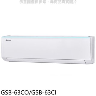 格力【GSB-63CO/GSB-63CI】變頻分離式冷氣10坪(含標準安裝) 歡迎議價