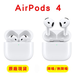 【全新原廠現貨】 Apple AirPods 4 無降噪款 / 主動式降噪款 藍牙耳機