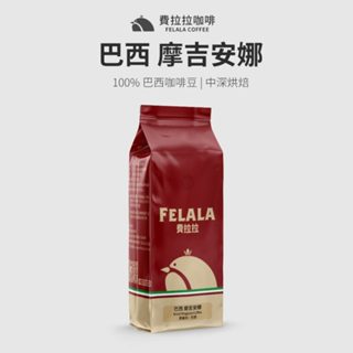 【費拉拉】巴西 摩吉安娜 咖啡豆 (1磅)手沖咖啡 拿鐵 中深烘焙/甘蔗汁.青草 阿拉比卡豆 電子發票