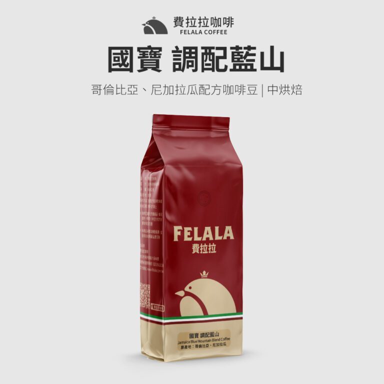 【費拉拉】 國寶 調配藍山(1磅)手沖咖啡 拿鐵 中烘焙/奶油.黑巧克力 阿拉比卡豆 電子發票