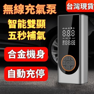 【🔥限時免運+臺灣現貨】無線打氣機 電動充氣機 打氣機汽車 車用打氣機 輪胎打氣機 電動打氣機 汽車充氣機 充氣泵