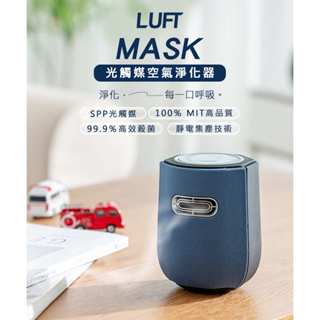 【LUFT MASK光觸媒空氣清淨機】空氣淨化器/免耗材/好清潔/抗菌除臭/辦公/隨身型