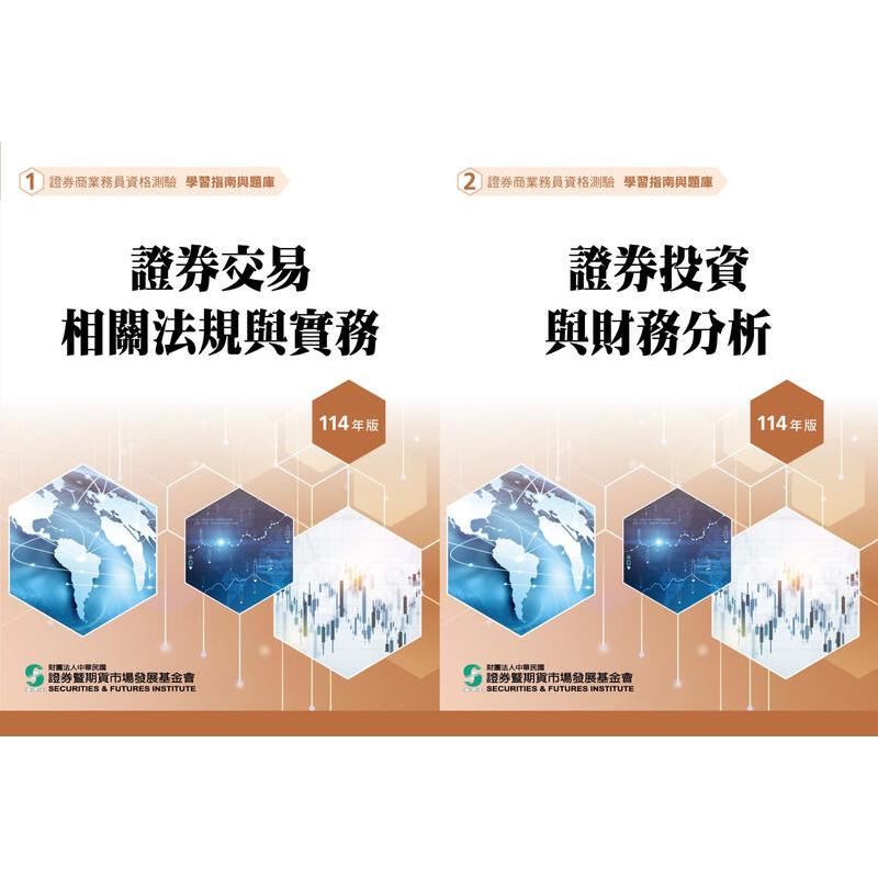 證基會-讀好書 114年版 普業 證券商業務員 學習指南與題庫 全套二冊 9786269938902+9786269938919 <讀好書>