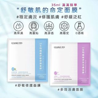 【CIAOKE 喬科】3D生物纖維面膜35ml／單片入｜舒敏肌的命定面膜 保濕 修護 舒緩 DS009771