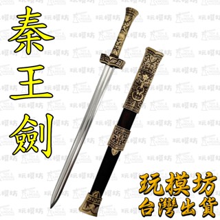 【 現貨 - 送刀架 】『 秦王劍 - 黑金 』24.5cm 實木+鋼+合金材質 刀劍 武器 模型 No.29798