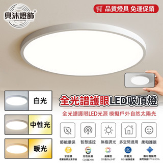 【XINGMU 興沐】led吸頂燈 2公分超薄臥室燈客廳燈書房燈 全光譜護眼房間燈 簡約玄關燈 三防照明燈 無極調光調色