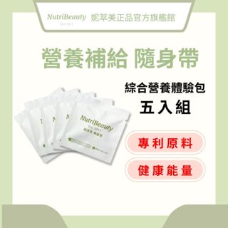 【妮萃美】綜合營養體驗包/旅行組合包(維生素C/超級蔬菜/超級水果/纖魔式PLUS/澄淨亮妍複方PLUS 2.0)