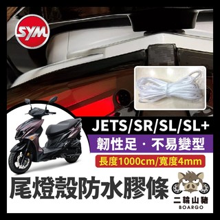 二輪山豬🌟JETS SR SL 防水膠條 尾燈殼 前燈殼 防水膠條 保護膠條 密封條 膠條 防水塞條 防浸水 防塵
