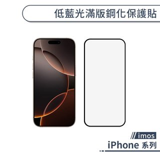 imos iPhone 低藍光滿版鋼化保護貼 16e 16 15 14 13 12 Plus Pro Max 低藍光