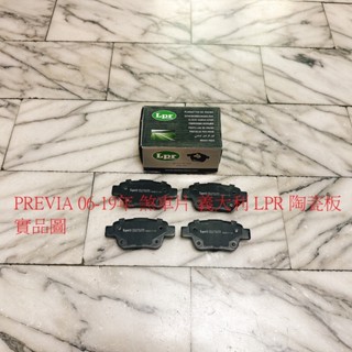 豐田 PREVIA 06-19 後 來令片 煞車片 煞車皮 日本 FBK 義大利 LPR 陶瓷板 正廠件