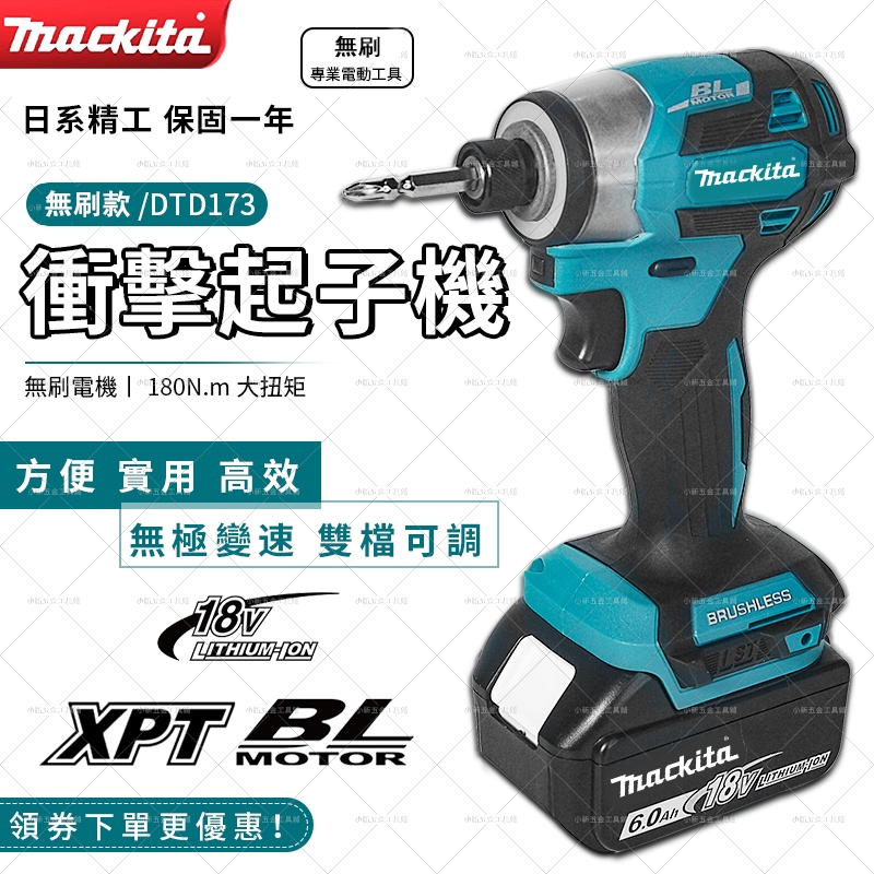 無刷強勁可鑽鐵 DTD173 電動起子機 18v 衝擊起子機 充電式衝擊起子機 專業電鑽 電動工具組