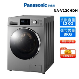 Panasonic 12KG 變頻 滾筒 洗脫烘 洗衣機 晶漾銀 國際 NA-V120HDH 贈蠶絲涼被