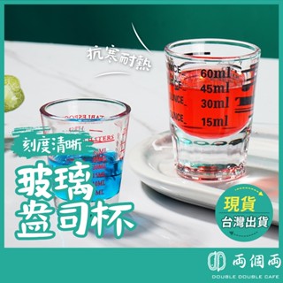 盎司杯 義式濃縮杯 量杯 濃縮杯 玻璃杯 小量杯 Ounce杯 盎斯杯 玻璃量杯 盎司量杯 (兩個兩咖啡)