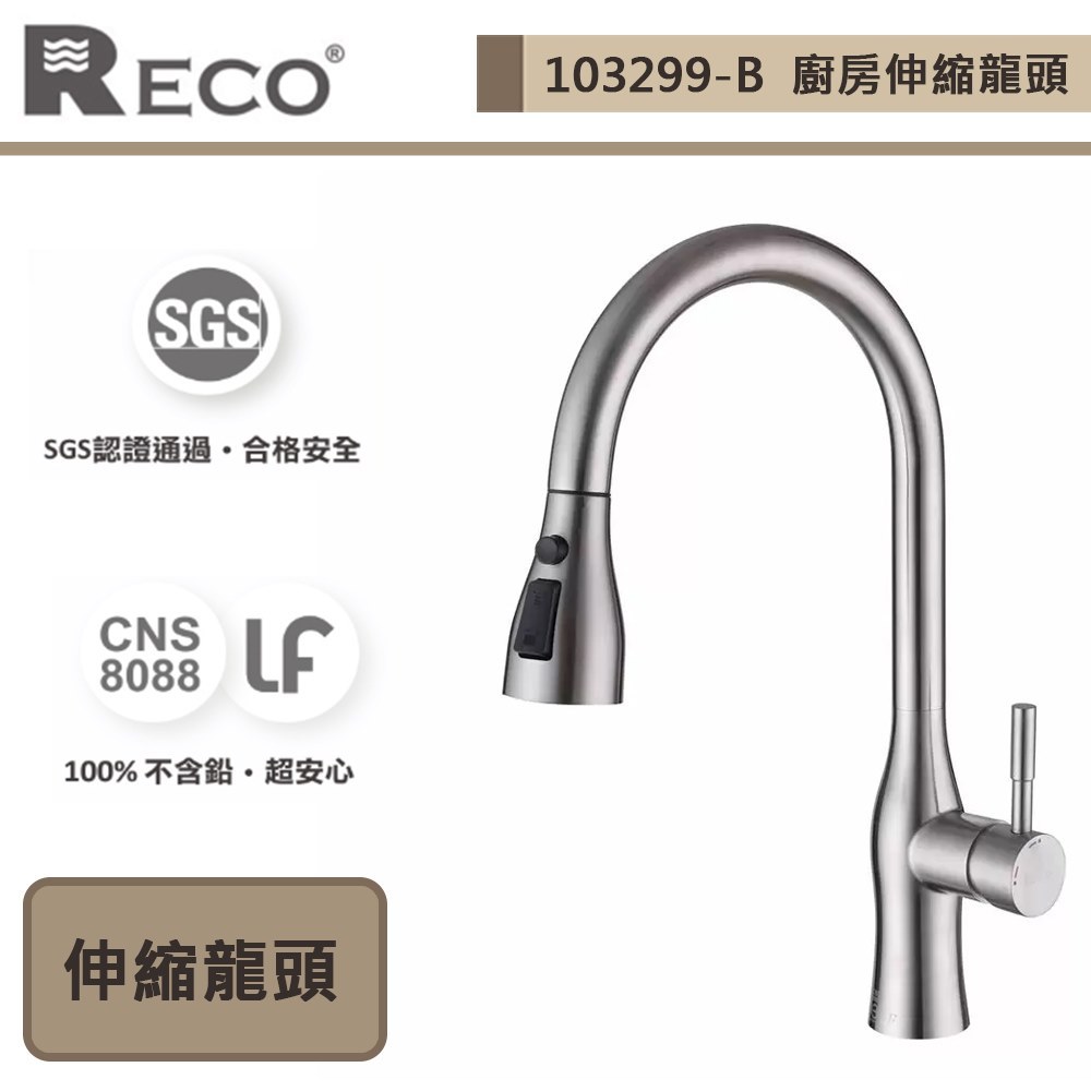【美國Reco 103299-B】CORA科拉系列-毛絲面-廚房伸縮龍頭-此商品無安裝服務
