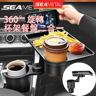 （現貨隔日達）360°二合一旋轉車用小餐桌 車用餐盤 前座餐桌 露營 旋轉 杯架 收納 飲料杯 擴充 杯架擴充