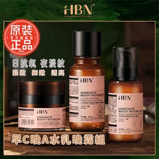 【HBN官方】早C晚A水乳晚霜組 (特證版發光水+雙A乳+超A晚霜雙效抗初老 日御氧煥亮夜緊致撫紋 補水保濕淡紋緊緻抗皺