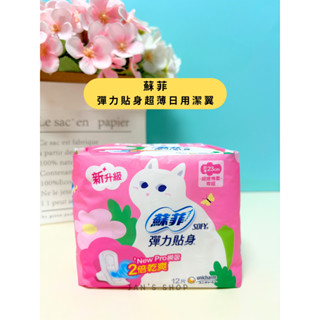 🔥電子發票🧾🔥《全新現貨》SOFY 蘇菲 彈力貼身超薄日用潔翼 23cm 12片 單包 衛生棉