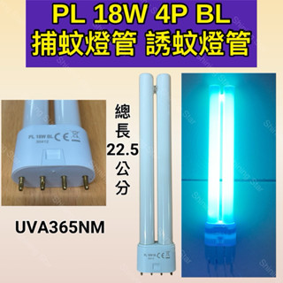 🌟耀星照明 PL 18W 4P BL 捕蚊燈管 誘蚊燈管 藍光 紫外線燈管 UVA 365NM