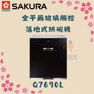 (免運費) 櫻花 SAKURA Q7690L 全平面玻璃觸控落地式烘碗機 全平面玻璃 烘碗機 臭氧殺菌