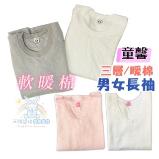 童馨 大人 暖棉上衣 三層棉 圓領 V領 居家服 睡衣 衛生衣 內衣 暖棉長袖 3880 3882 3750