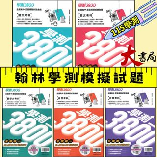 $🔥一書兩用最超值【115學測】翰林高中『學測3800』全國高中歷屆模擬試題彙編 國文 英文 數學 自然 社會● 大書局 網路線上書店 快速出貨 您升學的好夥伴!