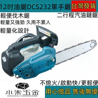 汽油鏈鋸 12吋油鋸DCS232單手鋸 毛竹鋸 油鋸機 牧田鏈鋸機 大功率 鏈鋸 引擎鏈鋸 輕便上樹鋸更方便 鋸竹無毛刺