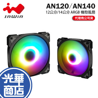 InWin 迎廣 Neptune AN120／AN140－ARGB 機殼風扇 散熱風扇 12公分／14公分 光華