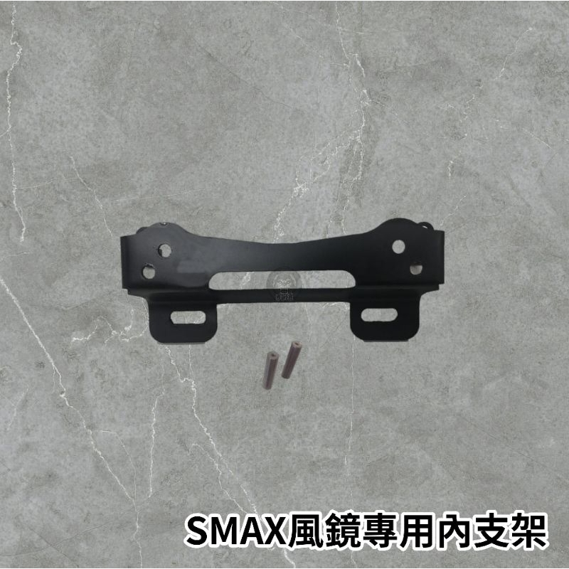 🔥現貨當天出貨🔥SMAX 風鏡專用 內支架  一代 二代ABS FS-MAX 強化版 前移後視鏡專用 減少晃動