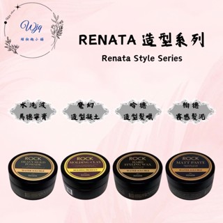 《WJQ綰妝趣》Renata 蕾娜塔🇹🇼正品公司貨 髮蠟 哈德造型髮蠟 魔幻造型凝土 ️水洗波馬德凝膏