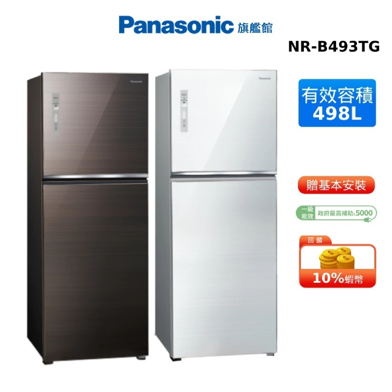 Panasonic 498L 雙門 玻璃 冰箱 國際 NR-B493TG