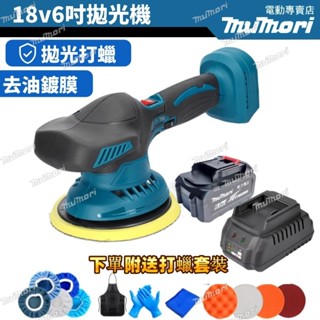 【臺灣出貨】牧森12v 打蠟機 拋光機 拋光機 18v通用 6吋汽車打蠟機 21v無線打蠟機 研磨機 RO機 鍍膜