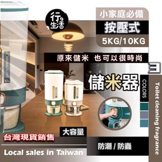 『現貨 免運』儲米桶 密封罐 儲米罐 附有量杯 米箱 裝米桶 防蟲米桶 防潮米桶 收納罐 按壓儲米桶 廚房 ADG04