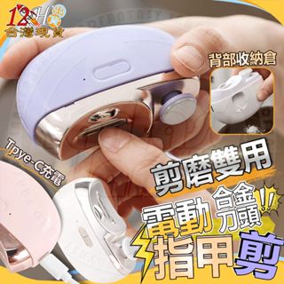🚀免運🌟臺灣出貨🌟指甲剪 電動指甲剪 指甲刀 電動指甲刀 磨甲器 修指甲 修指甲機器 長續航 小巧輕便 送女友