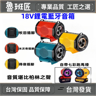 新款007鋰電音響 18-21V 藍芽音響 藍芽喇叭 HIFI高保真音響 USB口 工地喇叭 適用牧田 得偉 米沃奇電池