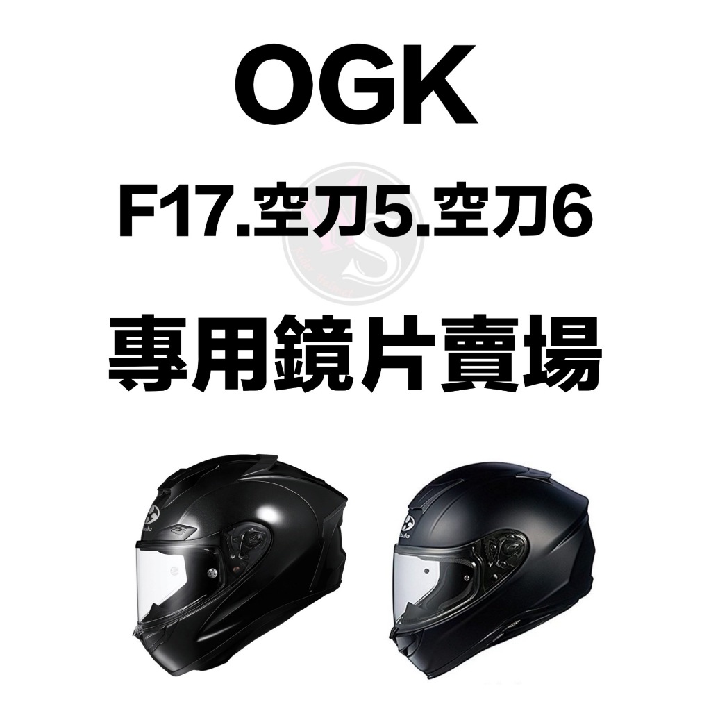 台南文賢騎士用品 OGK KABUTO F17 空刀5 空刀6 原廠 配件專區 電鍍鏡片 零件 OGK配件 OGK鏡片