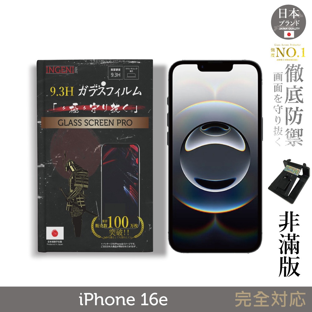 iPhone 16e 保護貼 日規旭硝子玻璃保護貼 (非滿版) 【INGENI徹底防禦】