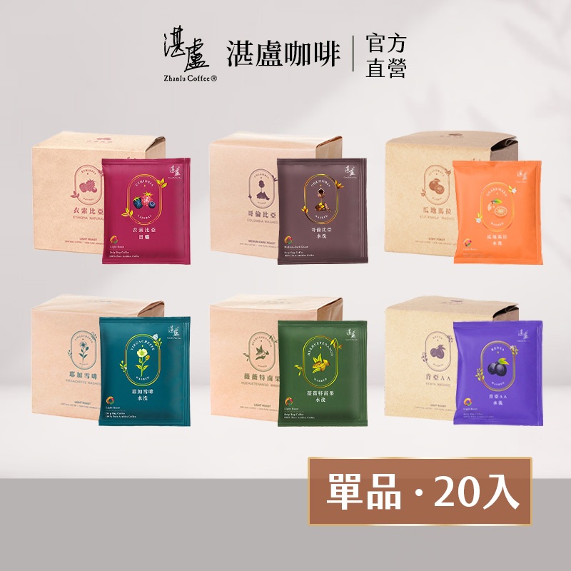 【湛盧咖啡】莊園單品六種風味濾掛咖啡20入(11gx10入/袋)手沖精品 濾掛式咖啡-官方直營