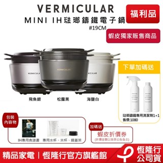 【VERMICULAR】MINI IH琺瑯鑄鐵電子鍋(三色)(鑄鐵鍋 電子鍋 IH鍋 壓力鍋 湯鍋 炒鍋) 原廠福利品