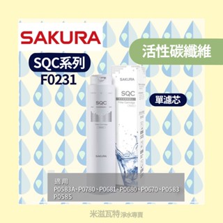 🌸 Sakura 櫻花牌 F0231 SQC系列濾芯 廚房 居家 淨水器