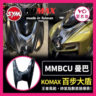 YO買百貨 SYM MMBCU百步大盾 KOMAX 曼巴百步大盾 曼巴 黑曼巴百步大盾 曼巴改裝 曼巴大盾
