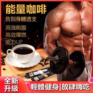 🔥黑咖啡 能量咖啡 健身必備咖啡 飽腹咖啡 速溶咖啡 代餐咖啡 即溶咖啡 便攜咖啡 男性延時
